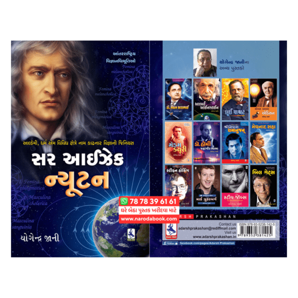 sir Isaac Newton Yogendra Jani Gujarati Book summary