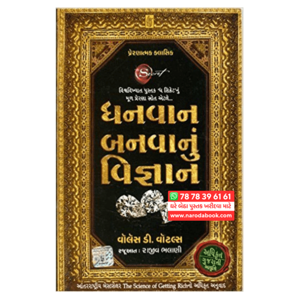 ધનવાન બનવાનું વિજ્ઞાન ગુજરાતી પુસ્તક ઓનલાઈન