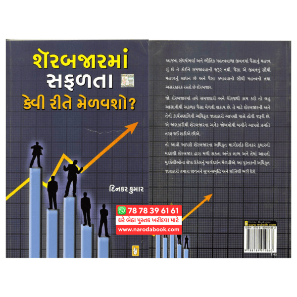 શેરબજારમાં સફળતા કઈ રીતે મેળવશો ગુજરાતી પુસ્તક