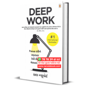 Deep Work by Cal Newport ( Gujarati )