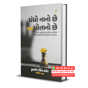 Dhandho Nano Chhe Pan Potano Chhe Gujarati