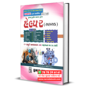 GSRTC Helper Book (Gujarati) 2025